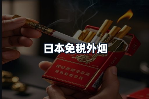 日本免税外烟