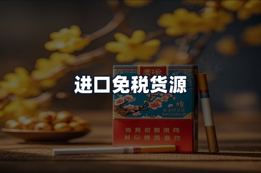 进口免税货源